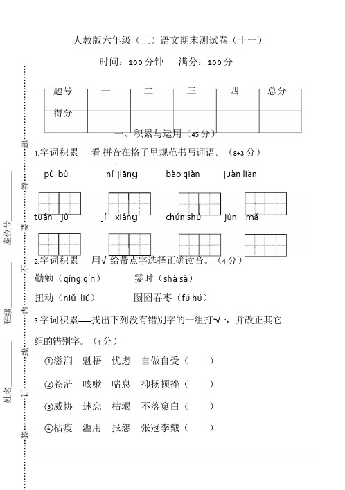 人教版六年级语文上册期末检测卷(十一)(附答案)