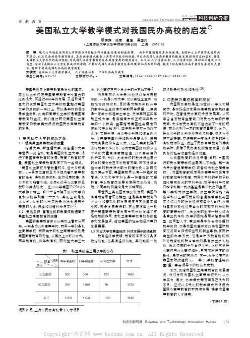 美国私立大学教学模式对我国民办高校的启发