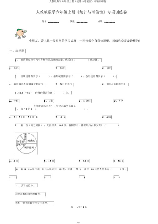 人教版数学六年级上册《统计与可能性》专项训练卷