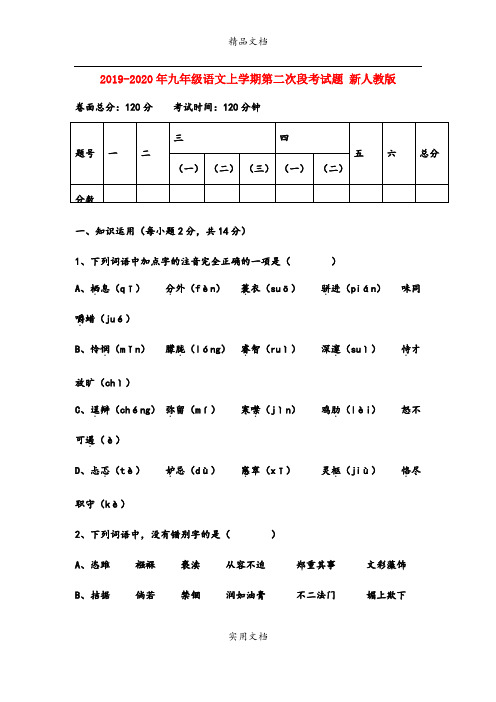 九年级语文上学期第二次段考试题 新人教版