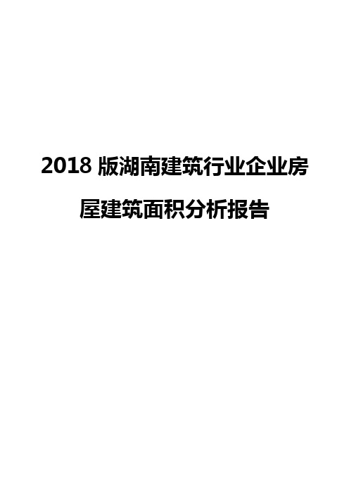 2018版湖南建筑行业企业房屋建筑面积分析报告