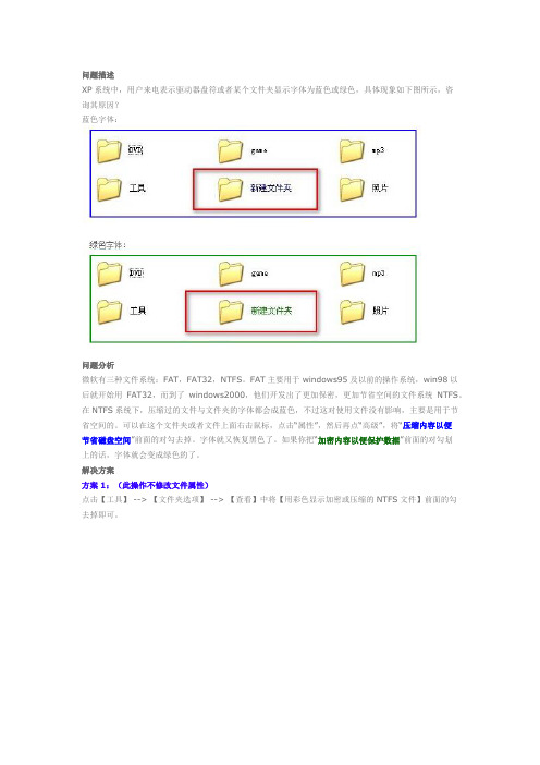 XP系统中,如何将驱动器盘符或某个文件夹显示为蓝色或绿色的字体颜色恢复成黑色