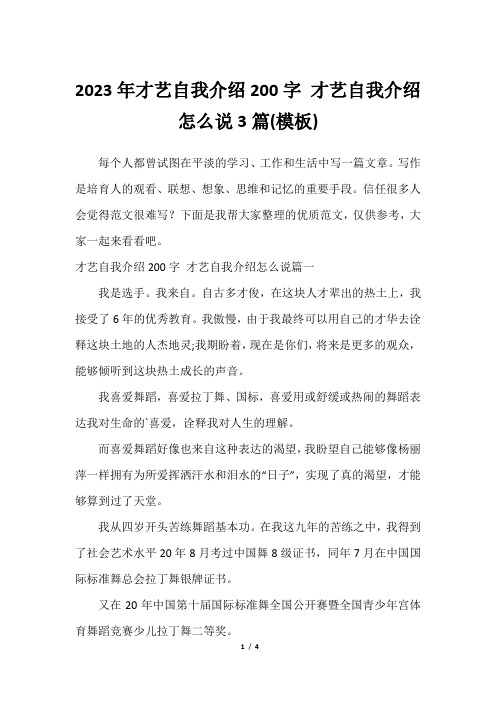 2023年才艺自我介绍200字 才艺自我介绍怎么说3篇(模板)