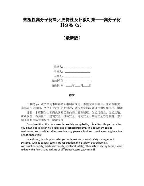 热塑性高分子材料火灾特性及扑救对策——高分子材料分类(2)