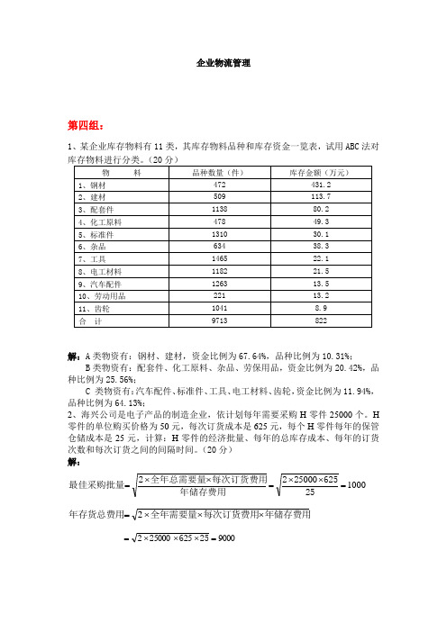 天大2020年春学期考试《企业物流管理》离线作业考核试题第四组参考答案