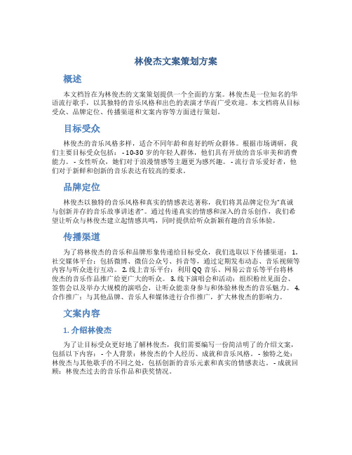 林俊杰文案策划方案