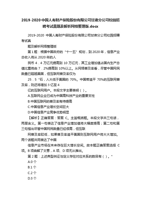 2019-2020中国人寿财产保险股份有限公司甘肃分公司校园招聘考试真题及解析网络整理版.docx