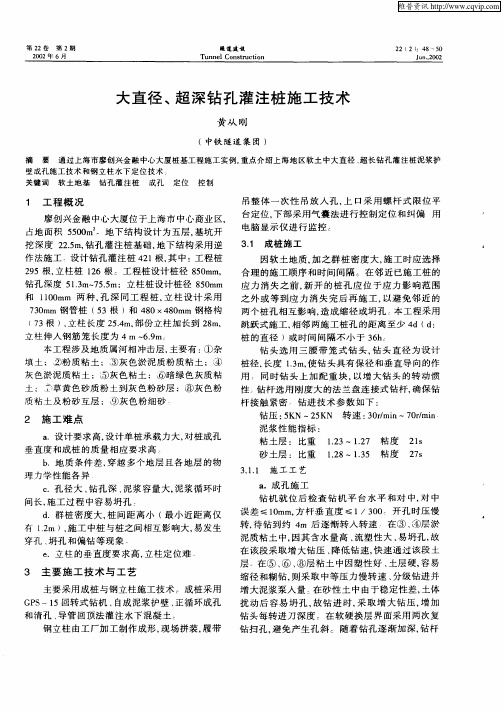 大直径、超深钻孔灌注桩施工技术