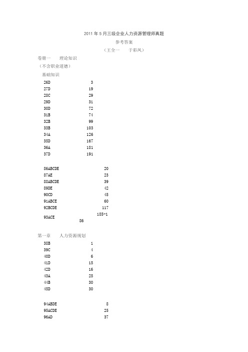 月三级企业人力资源管理师真题答案