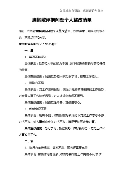 庸懒散浮拖问题个人整改清单