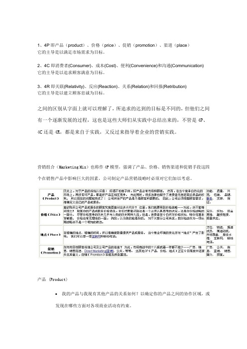 4P、4C、4R的含义与区别,比较实用,也比较全面