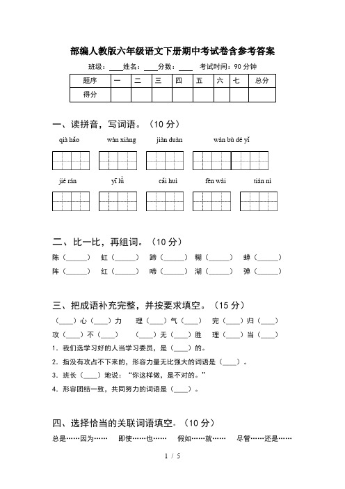 部编人教版六年级语文下册期中考试卷含参考答案