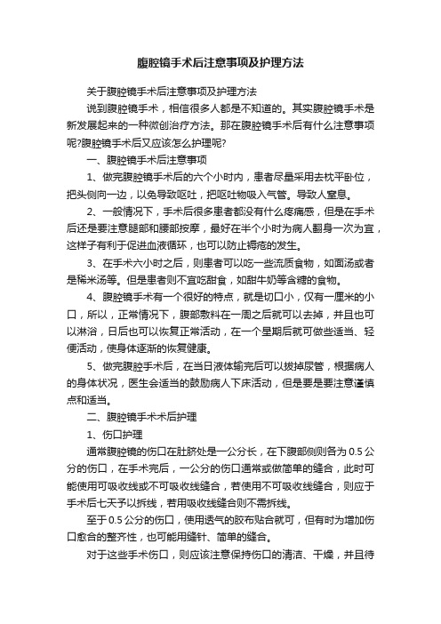 腹腔镜手术后注意事项及护理方法