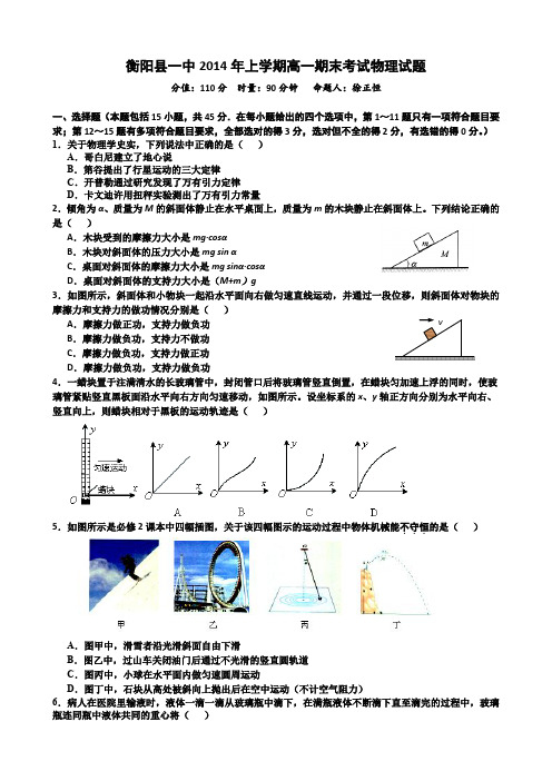 湖南省衡阳县第一中学2013-2014学年高一下学期期末考试物理试题Word版含答案