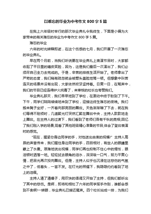 以难忘的毕业为中考作文800字5篇