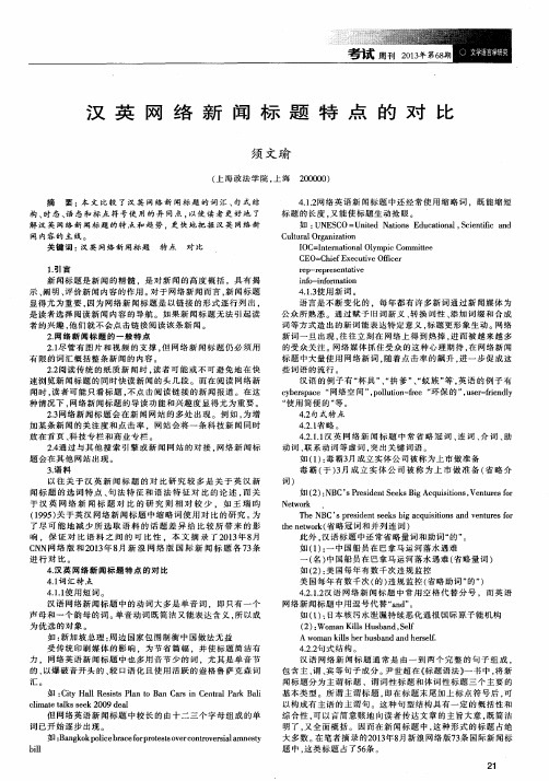 汉英网络新闻标题特点的对比