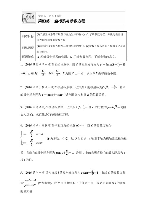 【加练半小时】2018版高考数学(江苏专用,理科)专题复习:专题12 选修系列第83练 Word版含解析