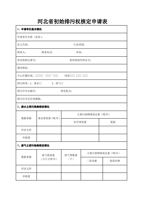 河北省初始排污权核定申请表