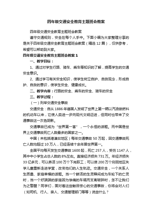 四年级交通安全教育主题班会教案（精选12篇）