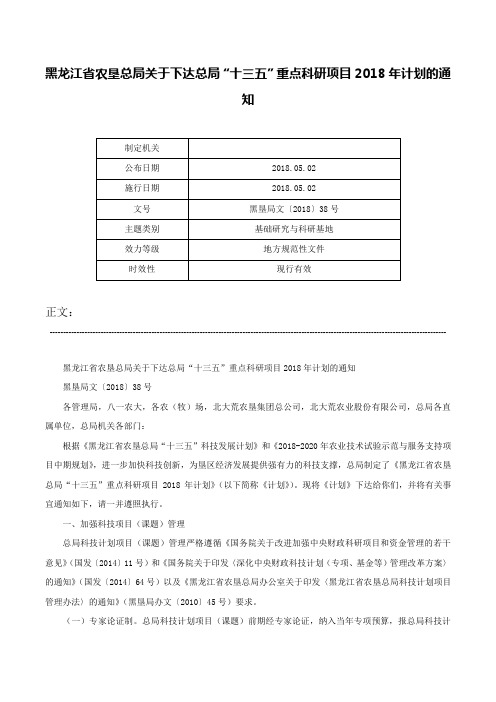 黑龙江省农垦总局关于下达总局“十三五”重点科研项目2018年计划的通知-黑垦局文〔2018〕38号