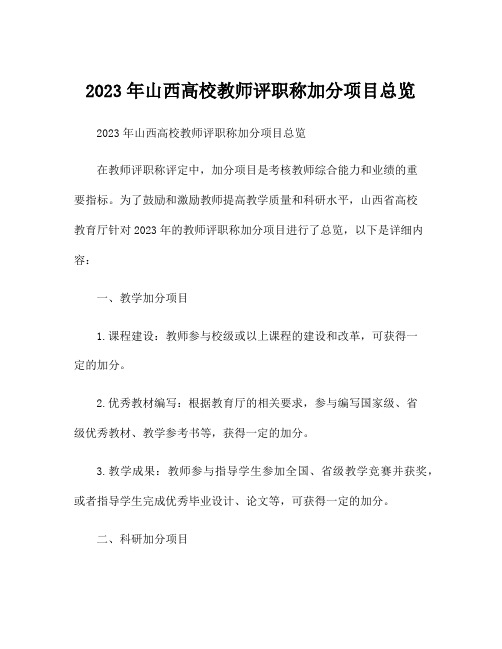 2023年山西高校教师评职称加分项目总览