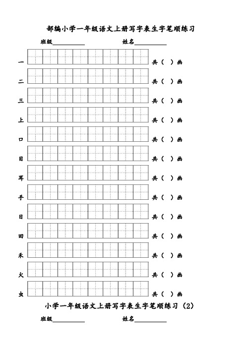 部编版一年级语文上册写字表生字笔顺练习