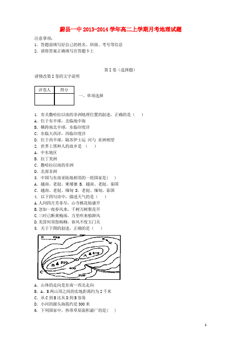 河北省张家口市蔚县一中高二地理上学期月考试题新人教版