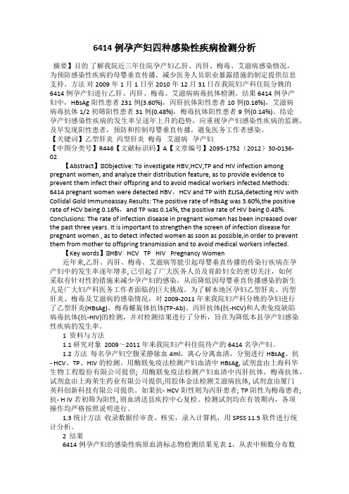 6414例孕产妇四种感染性疾病检测分析