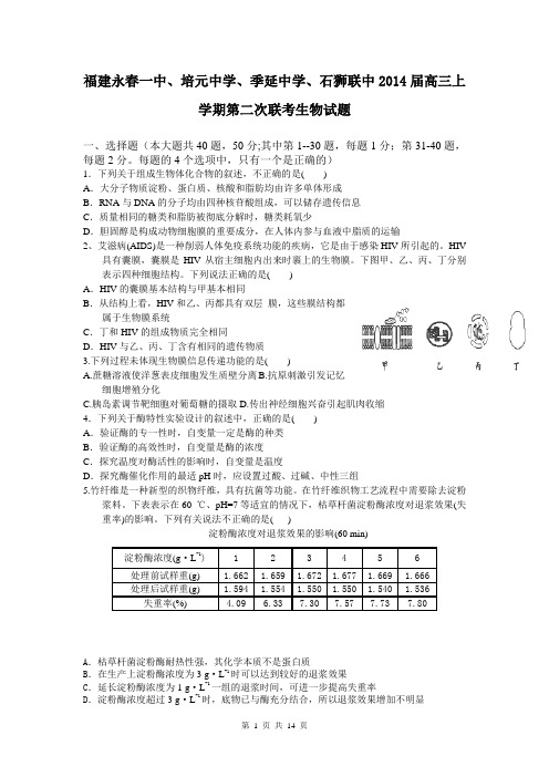 福建永春一中、培元中学、季延中学、石狮联中2014届高三上学期第二次联考生物试题