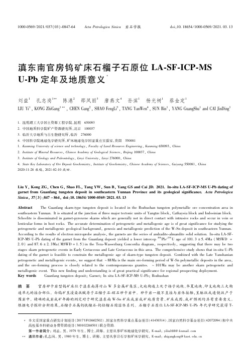 23781919_滇东南官房钨矿床石榴子石原位LA-SF-ICP-MSU-Pb定年及地质意义