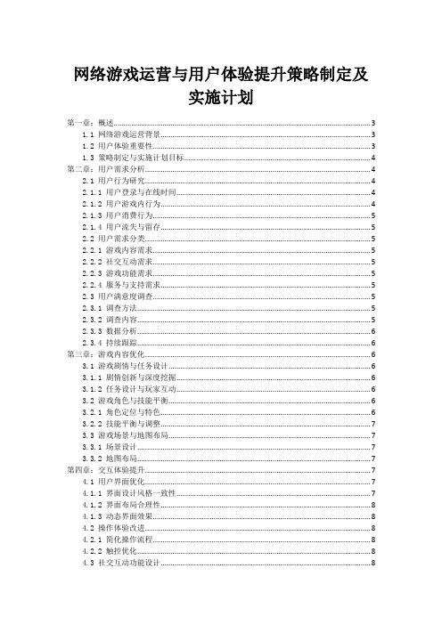 网络游戏运营与用户体验提升策略制定及实施计划