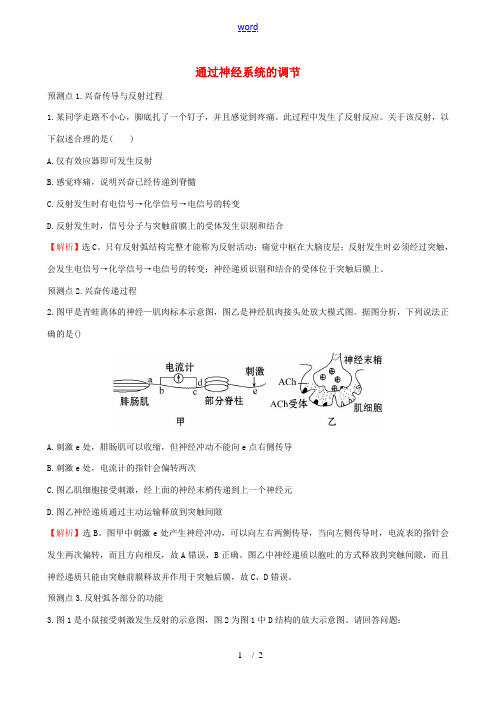 高考生物一轮复习 第2章 动物和人体生命活动的调节 第2章 动物和人体生命活动的调节 第1节 通过神