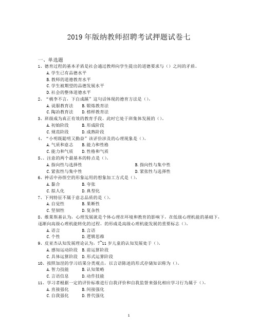 2019年版纳教师招聘考试押题试卷七