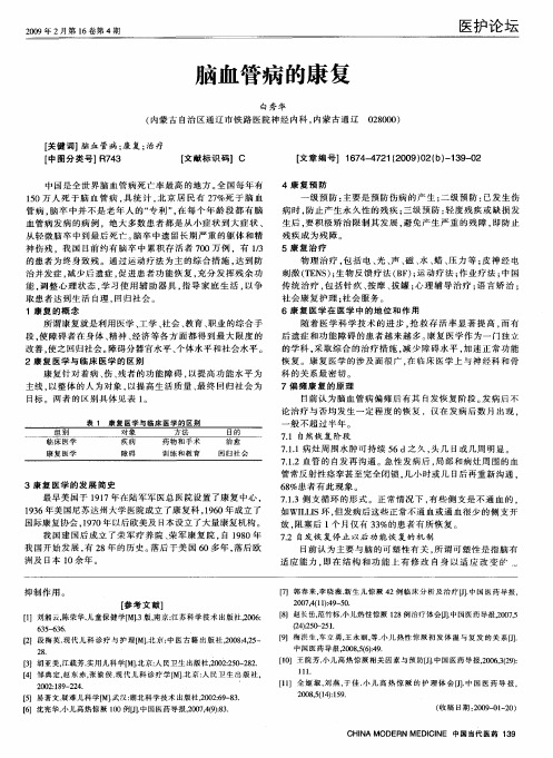 脑血管病的康复