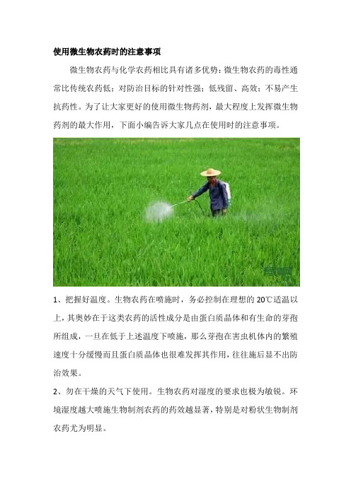 使用微生物药剂的注意事项