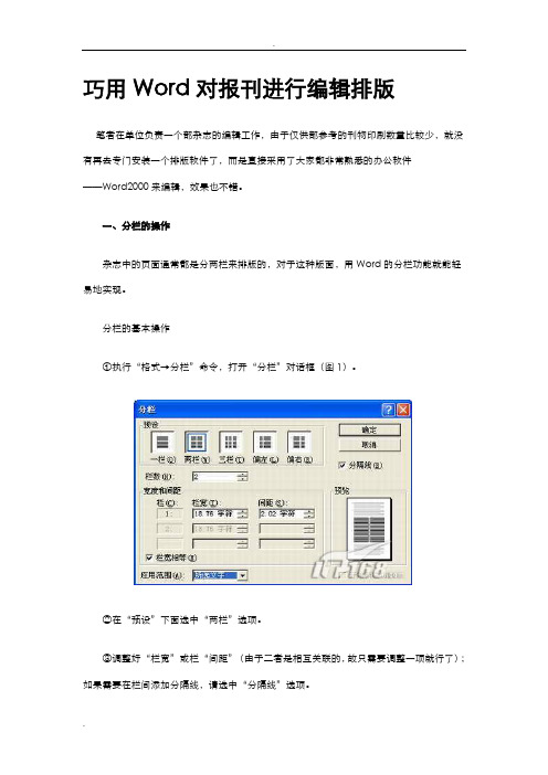 巧用Word对报刊进行编辑排版剖析