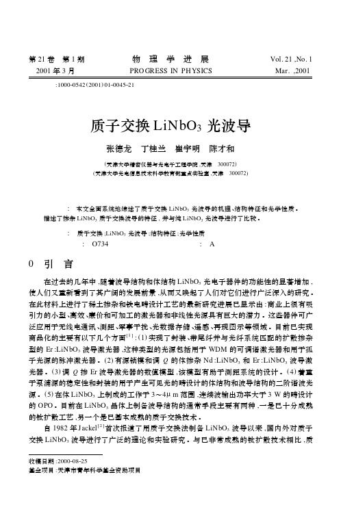 质子交换LiNbO3光波导