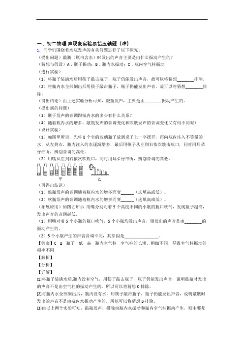 最新八年级物理上册声现象实验达标检测卷(Word版 含解析)