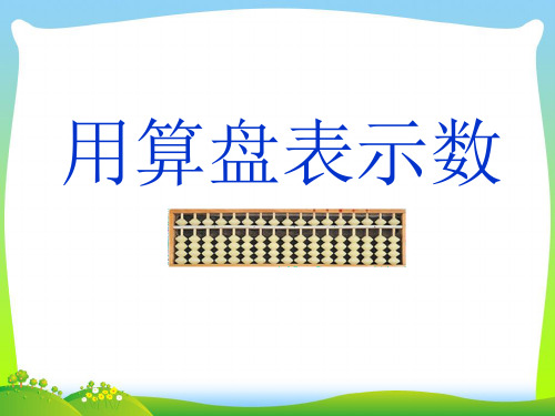 苏教版二年级数学下册《用算盘表示数》精品公开课课件[1]