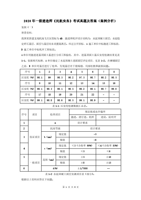 2020年一级建造师《民航实务》考试真题及答案(案例分析)