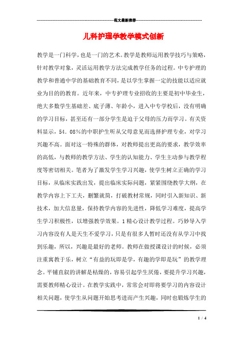 儿科护理学教学模式创新