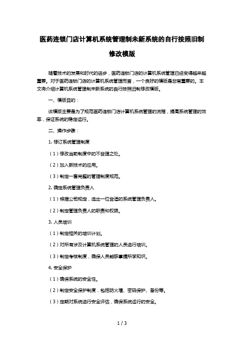 医药连锁门店计算机系统管理制未新系统的自行按照旧制修改模版