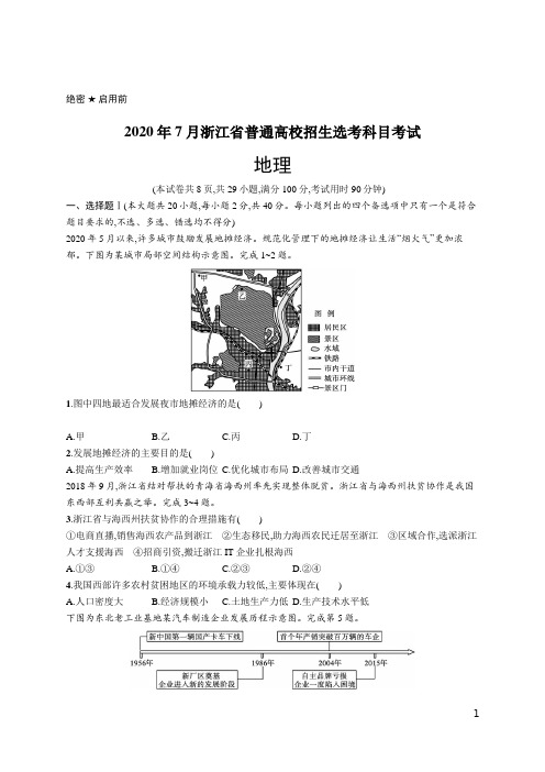 2020年普通高等学校招生全国统一考试地理(浙江卷)