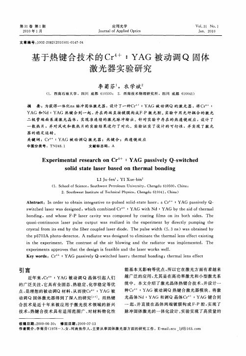 基于热键合技术的Cr 4+：YAG被动调Q固体激光器实验研究