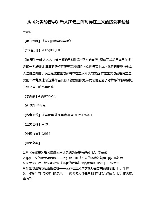 从《死者的奢华》看大江健三郎对存在主义的接受和超越