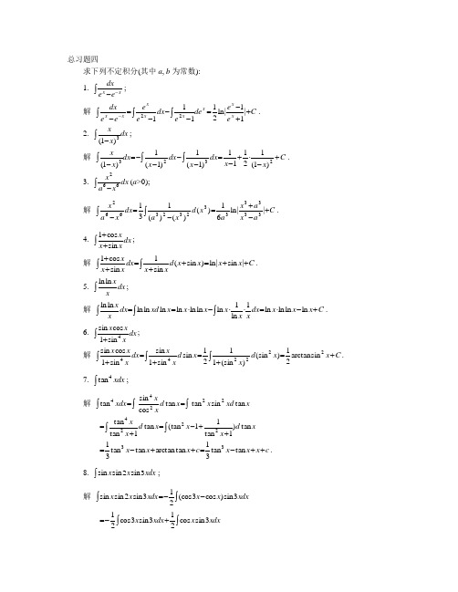 高等数学同济大学第六版 总复习四答案