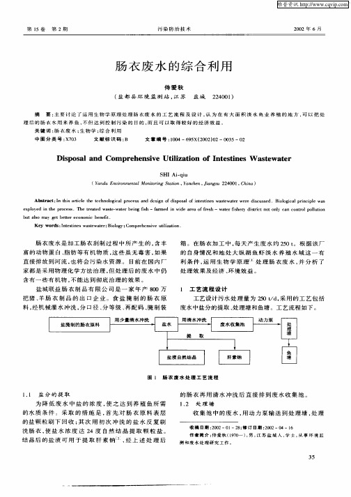 肠衣废水的综合利用