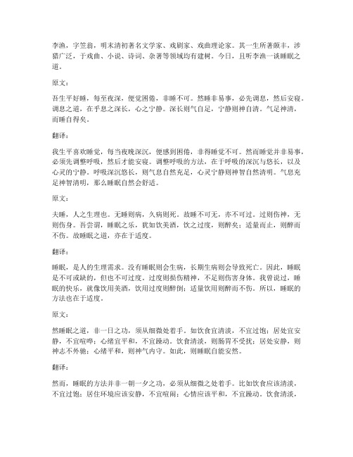 李渔谈睡文言文翻译