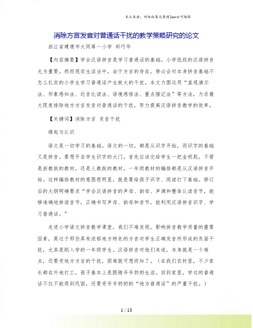 消除方言发音对普通话干扰的教学策略研究的论文.doc