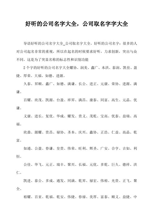 好听的公司名字大全,公司取名字字大全